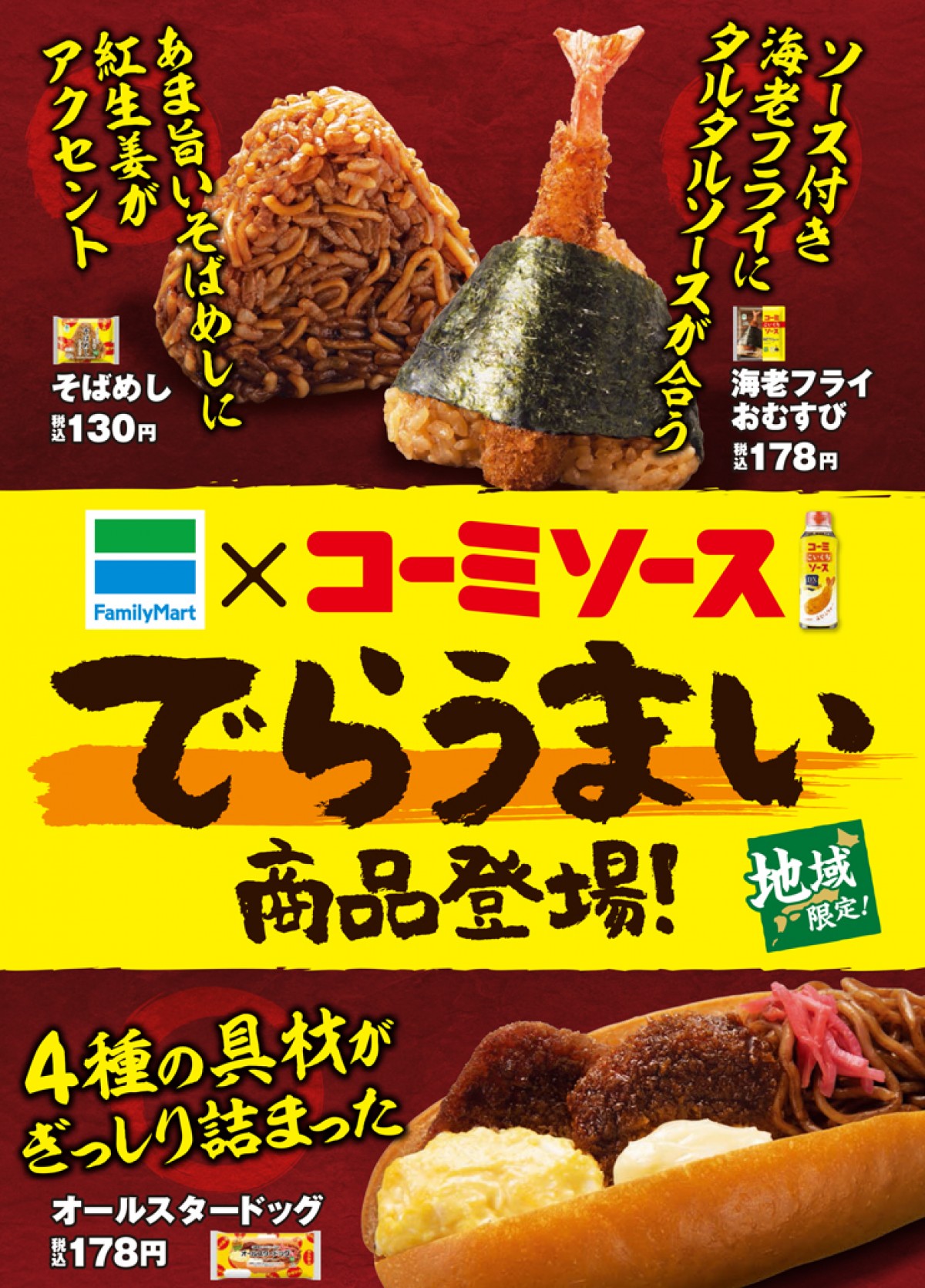 ファミマ、名古屋の定番「コーミソース」とコラボ！　おにぎり＆パンを東海地区限定で販売