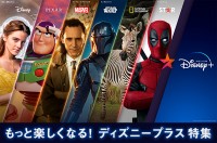 もっと楽しくなる！　ディズニープラス特集