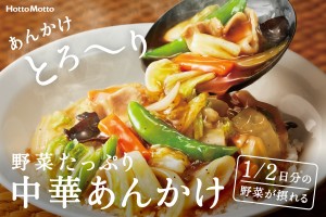 ほっともっと「中華あんかけごはん＆かた焼きそば」が再登場！