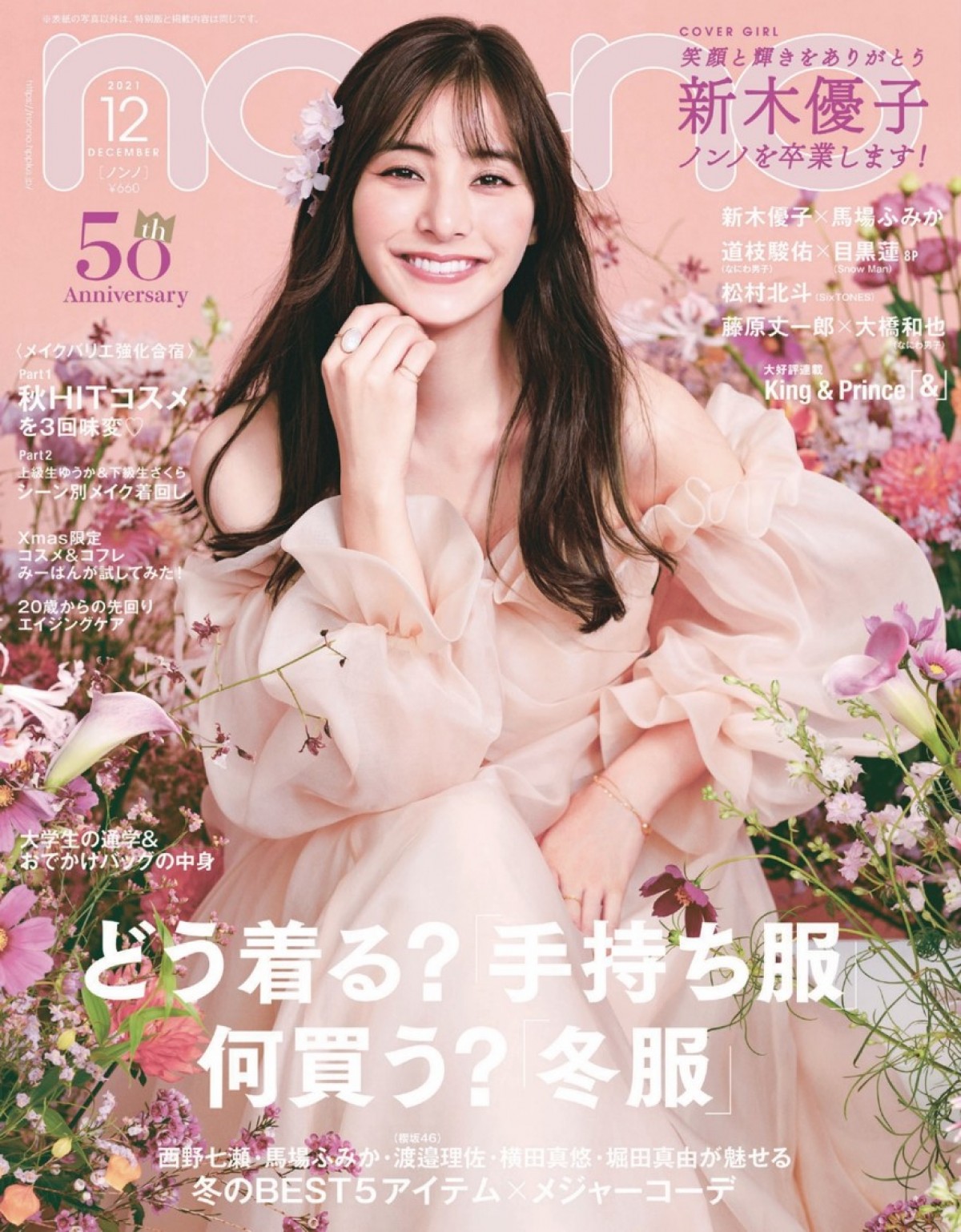 新木優子、8年務めたノンノモデルを卒業　「non-noは無償の愛をくれるホーム」
