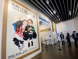 【トレンド】「『鬼滅の刃』吾峠呼世晴原画展」