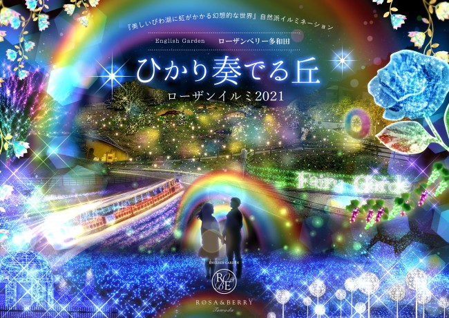 滋賀で“関西最大級”イルミネーション実施！　2021年限定の“幻想的な虹色”に注目