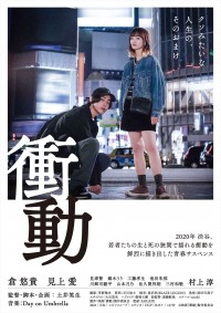 映画『衝動』ポスタービジュアル