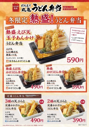 丸亀製麺「熱盛 丸亀うどん弁当」新発売！