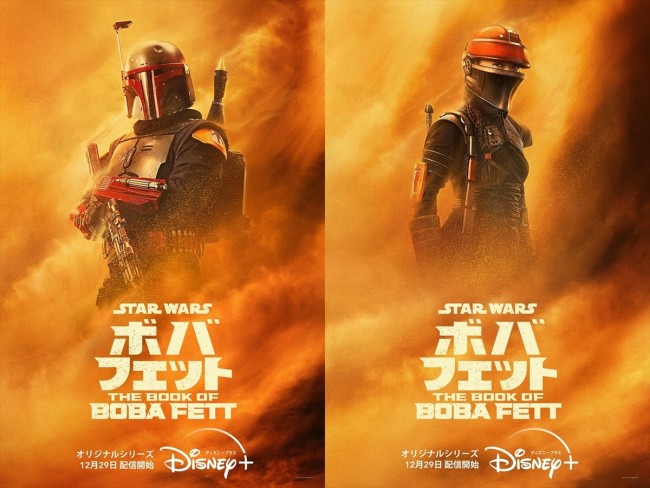 『ボバ・フェット／The Book of Boba Fett』キャラクタービジュアル