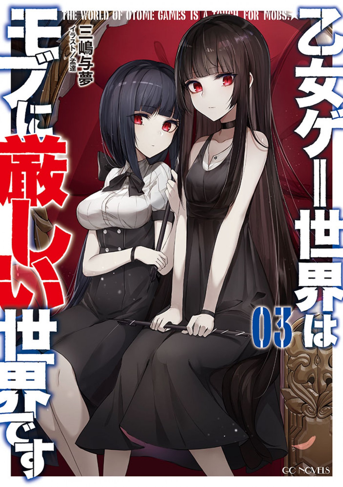 『乙女ゲー世界はモブに厳しい世界です』4月アニメ化決定　メインキャスト＆PV公開