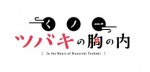 テレビアニメ『くノ一ツバキの胸の内』ロゴビジュアル