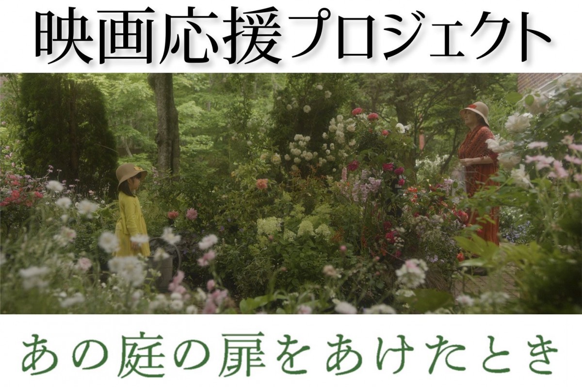 加藤柚凪×松坂慶子共演　佐野洋子原作童話『あの庭の扉をあけたとき』映画化