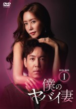 韓国ドラマ『僕のヤバイ妻』2022年2月4日（金）DVDリリース