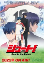 テレビアニメ『シュート！Goal to the Future』ティザービジュアル