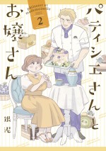 『パティシエさんとお嬢さん』原作2巻書影