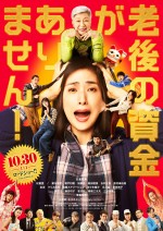 11月13～14日の全国映画動員ランキング6位：『老後の資金がありません！』