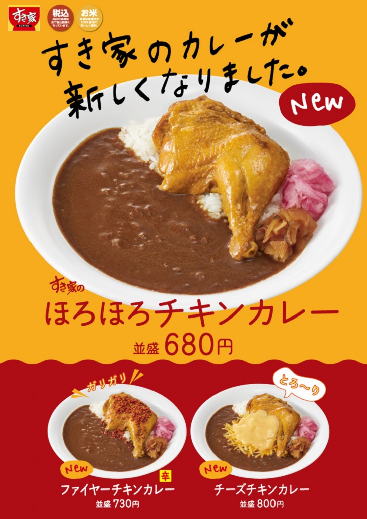 すき家「ほろほろチキンカレー」を新発売！