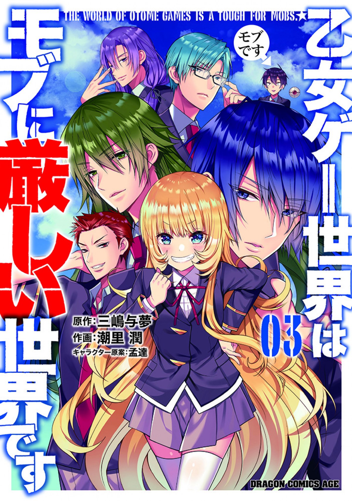 『乙女ゲー世界はモブに厳しい世界です』4月アニメ化決定　メインキャスト＆PV公開