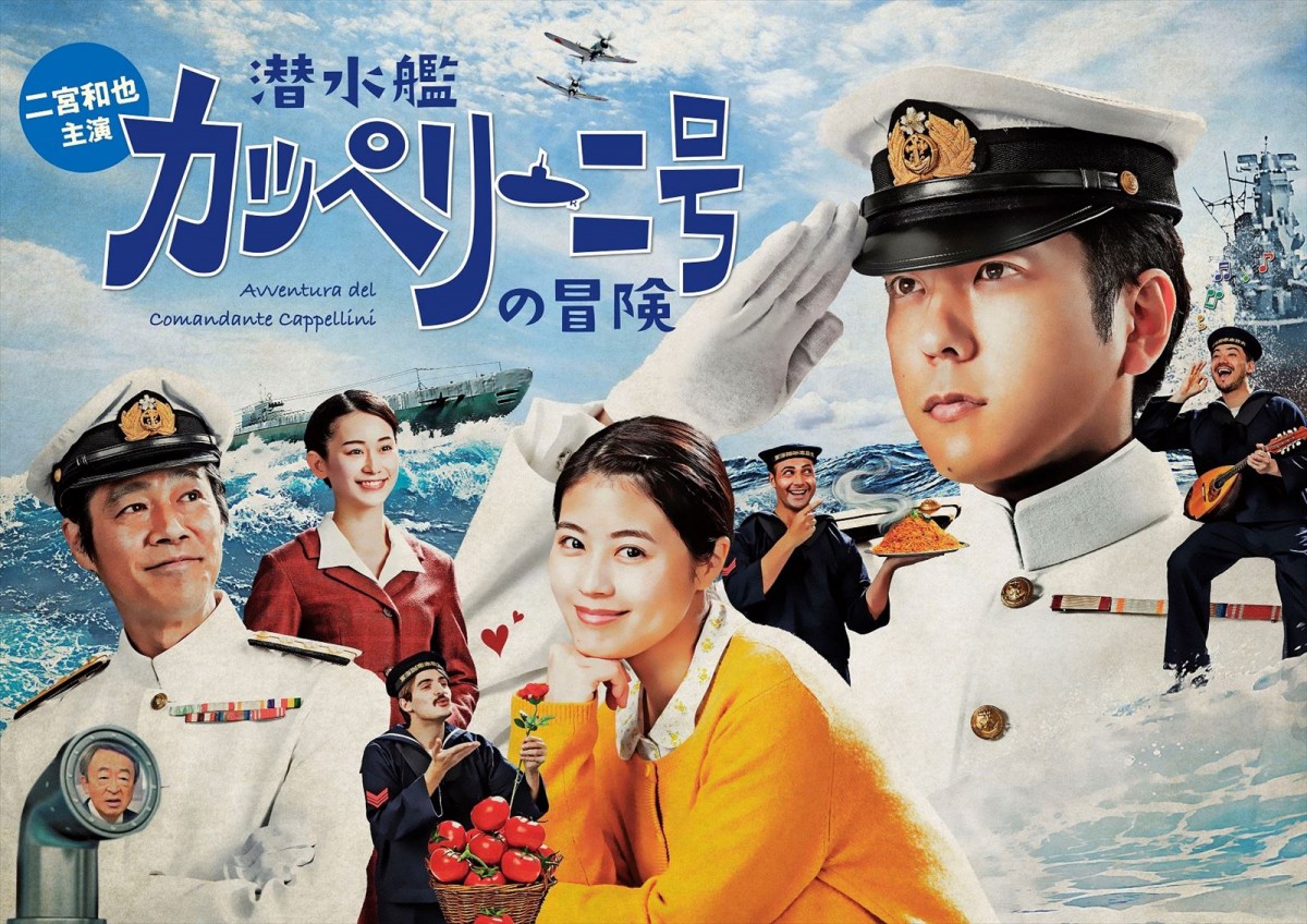 二宮和也『潜水艦カッペリーニの冒険』、今夜放送　厳格な日本軍少佐と陽気なイタリア人は友情を築けるか？