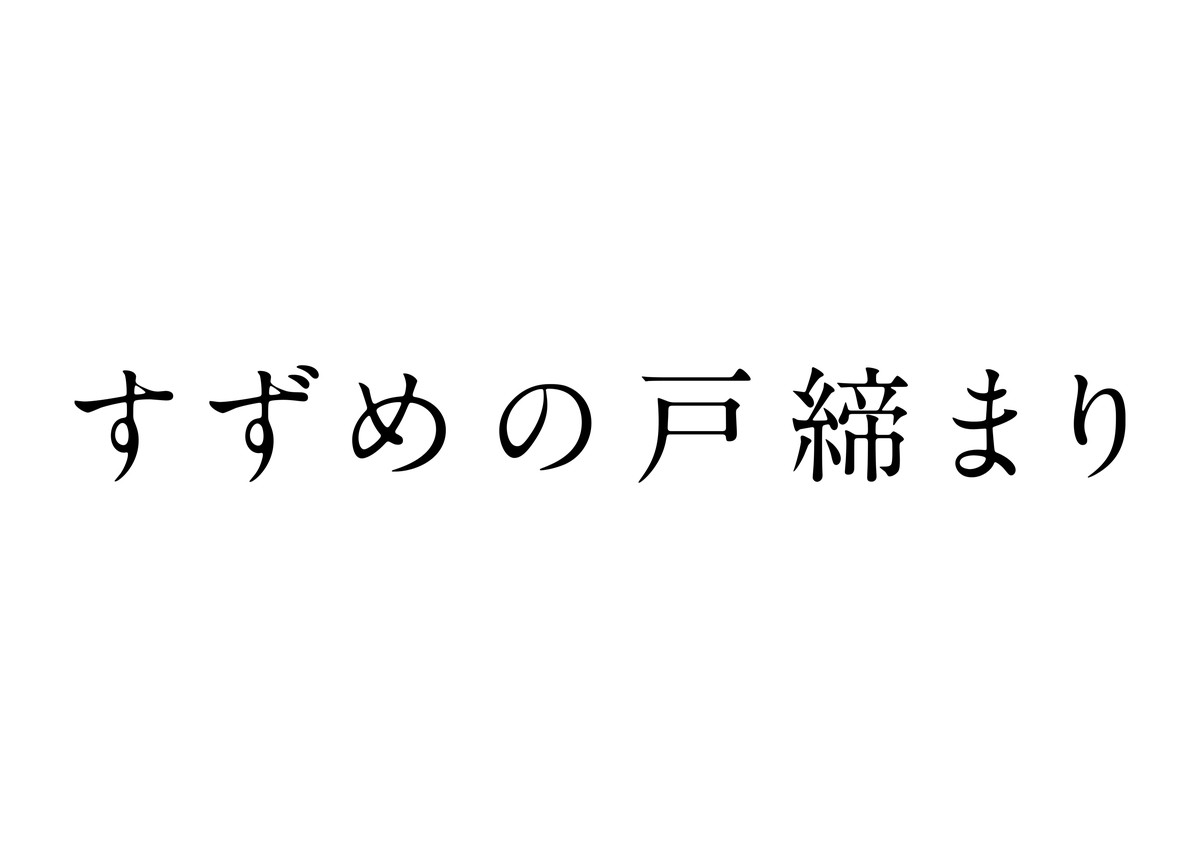 新海誠最新作『すずめの戸締まり』2022年秋公開決定　“扉を閉じる”アクションムービー