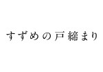 新海誠監督最新作『すずめの戸締まり』ロゴビジュアル