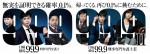 松本潤主演『99.9』　27日から3日連続ドラマ全話一挙放送　29日には新作SPドラマも