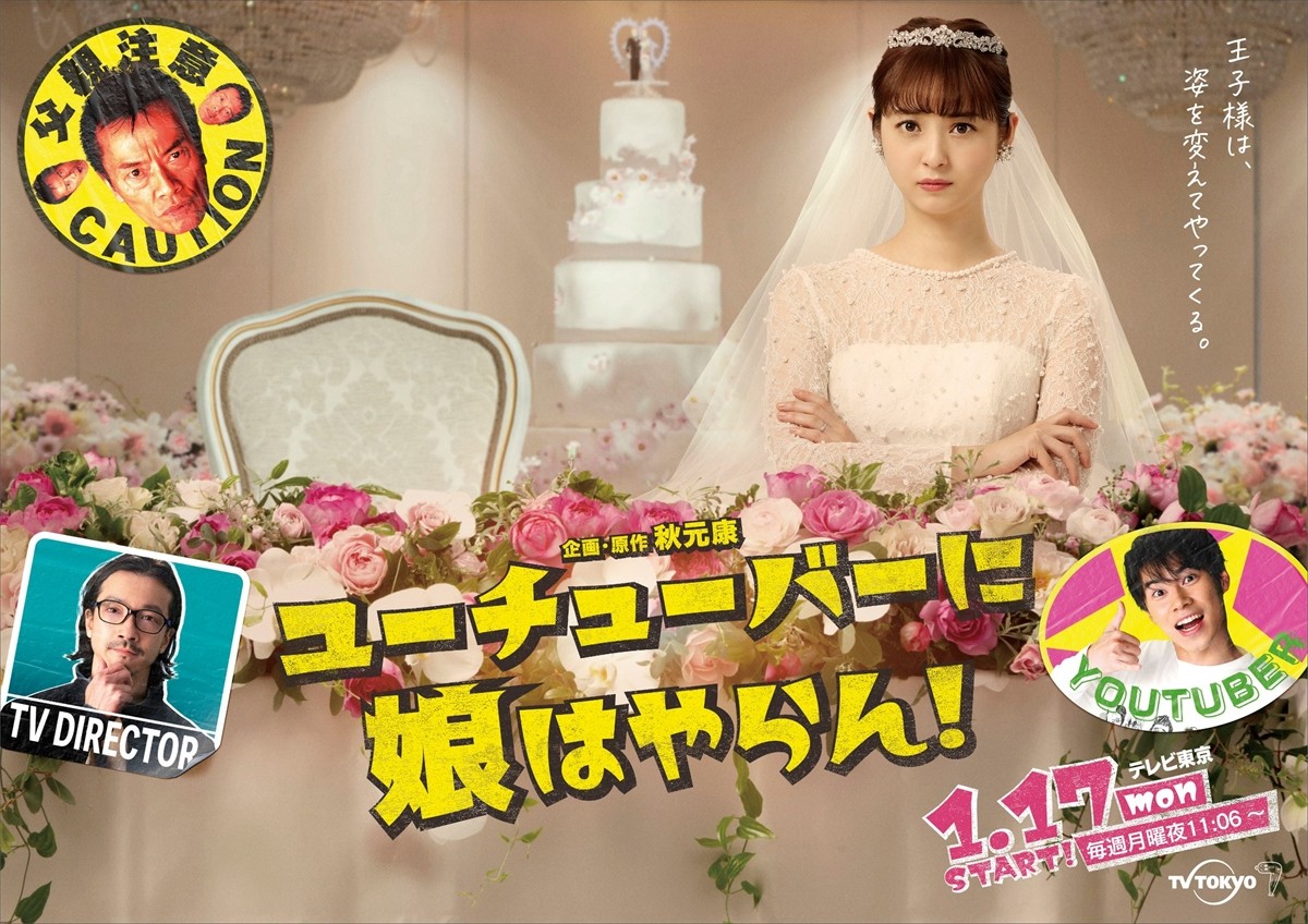 ドラマ『ユーチューバーに娘はやらん!』キービジュアル