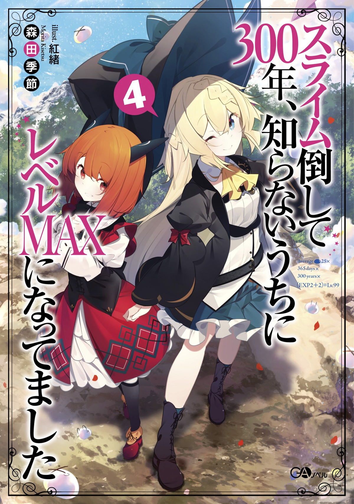 『スライム倒して300年、知らないうちにレベルMAXになってました』第2期制作決定