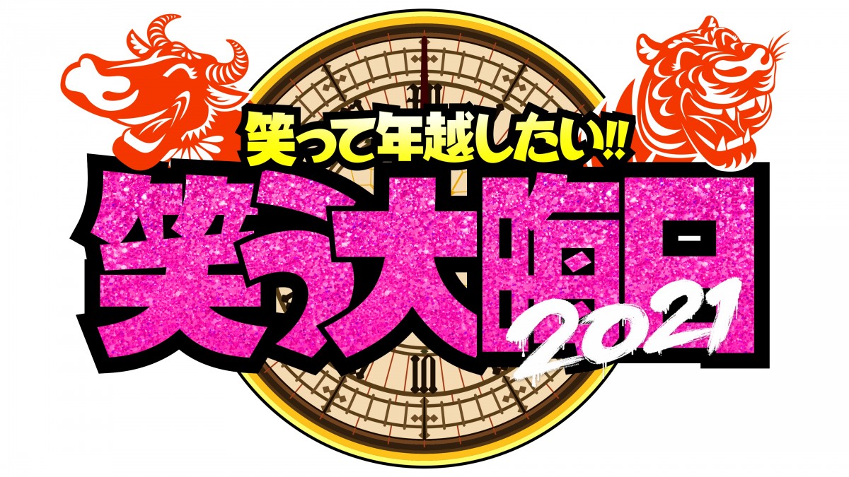 『笑って年越したい!笑う大晦日』
