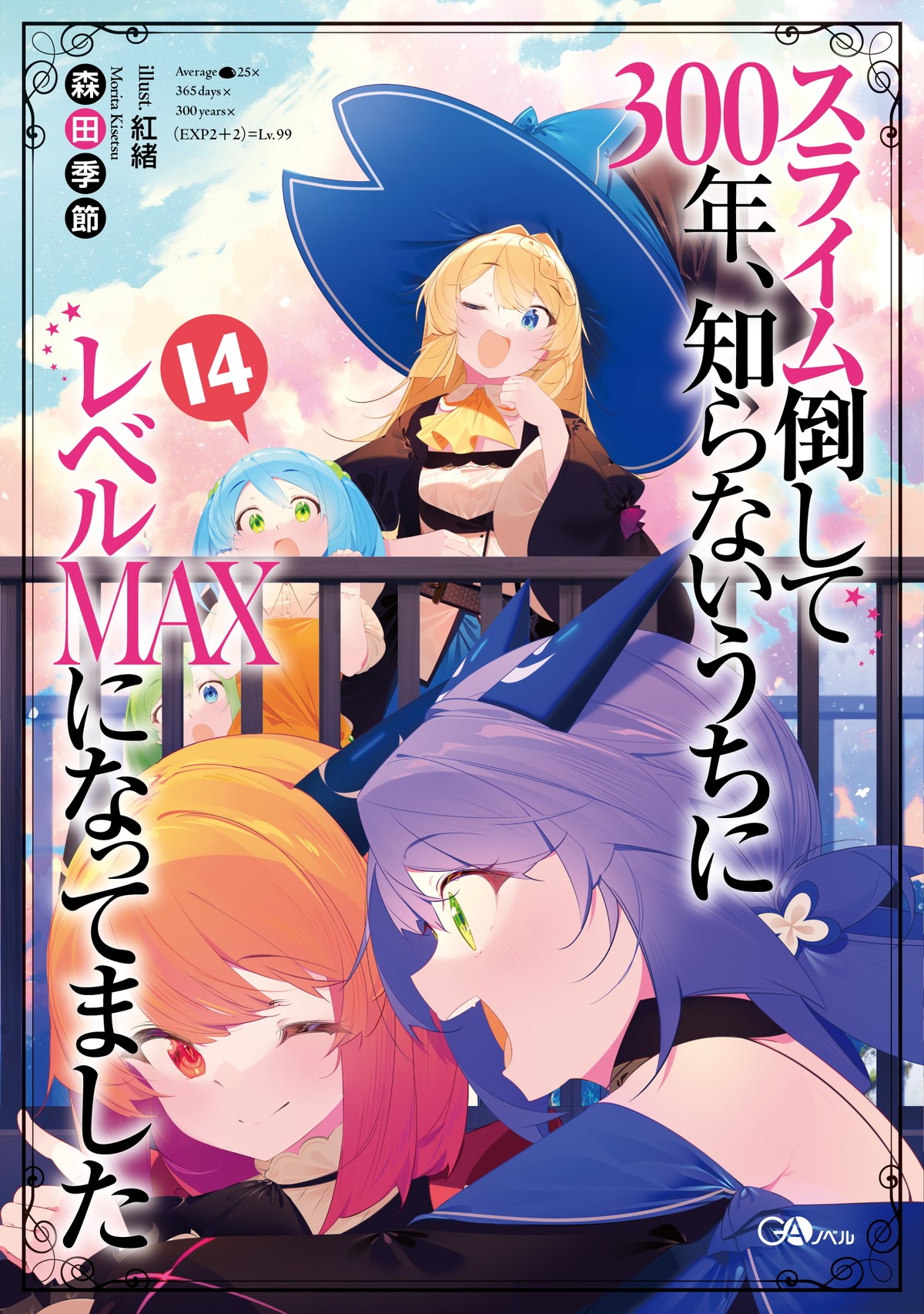 『スライム倒して300年、知らないうちにレベルMAXになってました』第2期制作決定