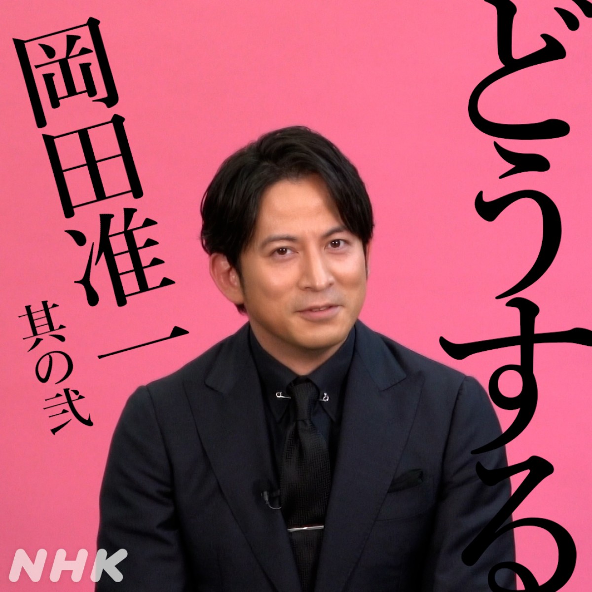 岡田准一、大河ドラマ出演の“決め手”は松本潤が「ワインをごちそうしてくれたから」