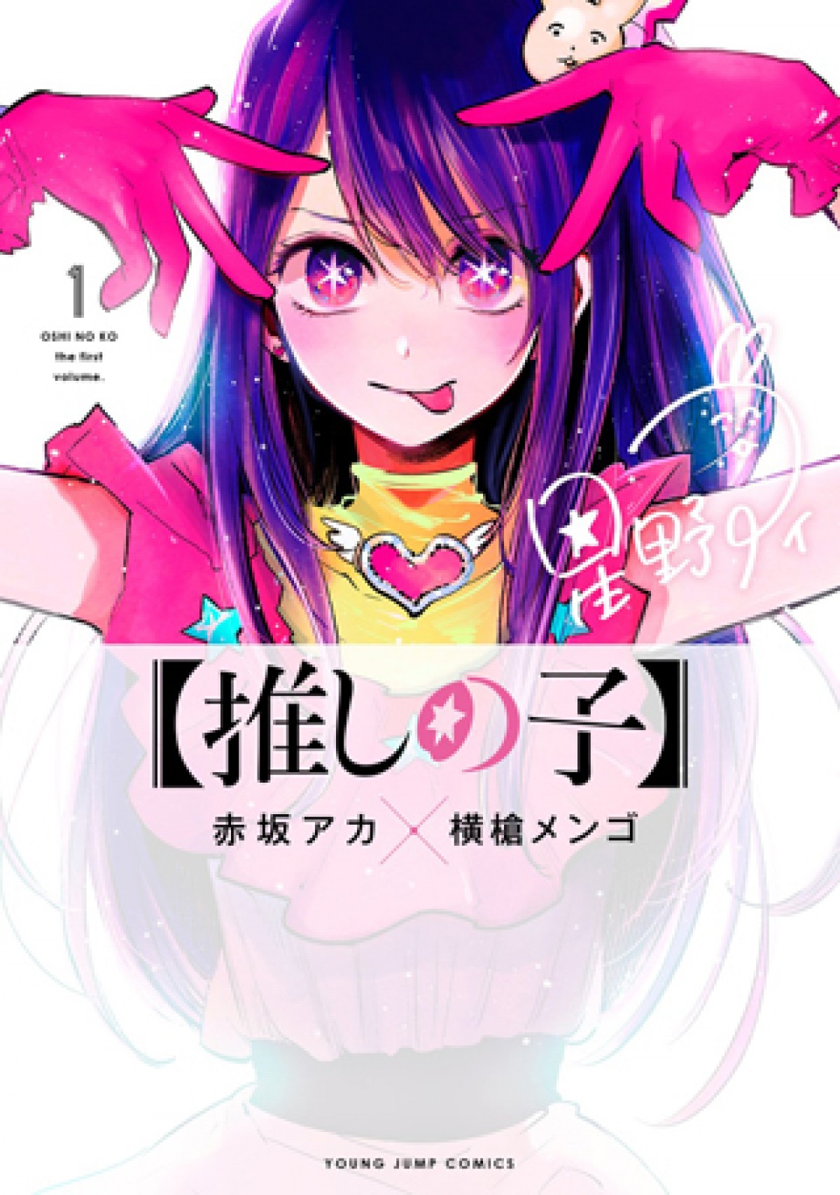 「次にくるマンガ大賞 2021」発表　『【推しの子】』『怪獣8号』が3582作品の頂点に