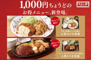 『チキン南蛮としょうが焼の人気コンビ定食』＆『ハンバーグとエビフライとから揚げの人気トリオ定食』