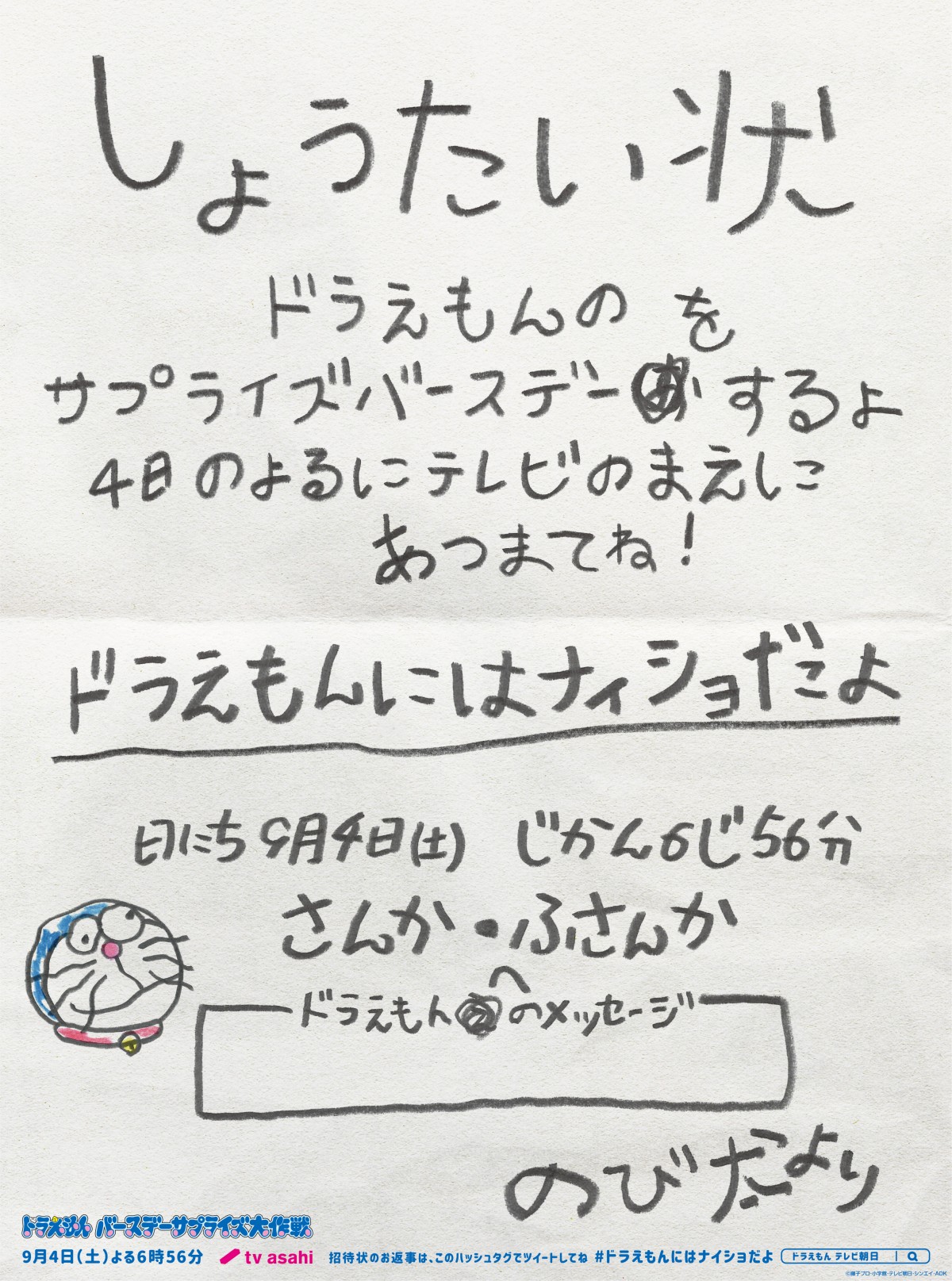 9月3日、ドラえもんの誕生日にのび太の“手書き風”バースデー招待状　1日遅れのSP放送も