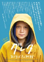 映画『グレタ ひとりぼっちの挑戦』ポスタービジュアル