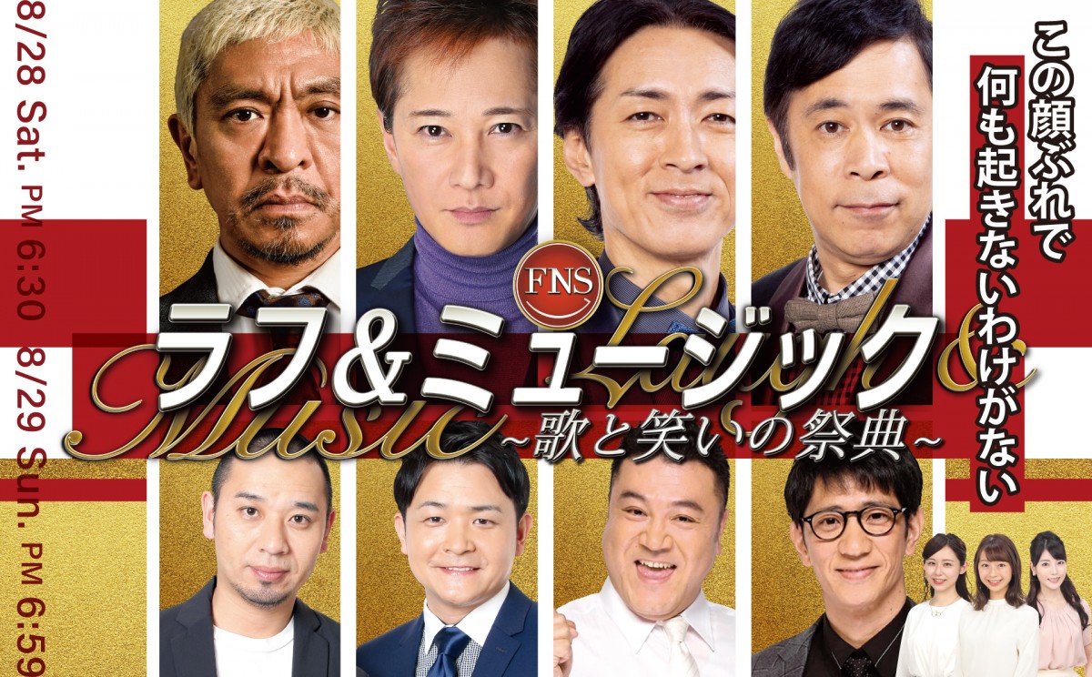 8月28日（土）・29日（日）2夜連続生放送のフジテレビ系大型生特番『FNSラフ＆ミュージック～歌と笑いの祭典～』