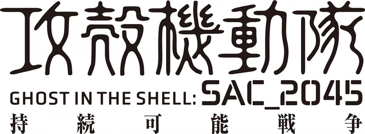『攻殻機動隊 SAC_2045』草薙素子のPV解禁　田中敦子「可憐さが加わった」