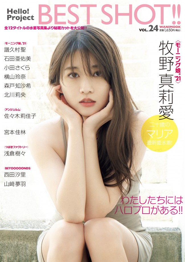 モー娘 牧野真莉愛ら水着姿の ベストショット 未公開カットで構成の写真集 21年9月14日 写真 エンタメ ニュース クランクイン モー娘 牧野真莉愛ら水着姿の ベストショット 未公開カットで構成の写真集 21年9月14日 写真 エンタメ ニュース クランクイン