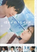 神尾楓珠×山田杏奈『彼女が好きなものは』、予告＆メインビジュアル解禁