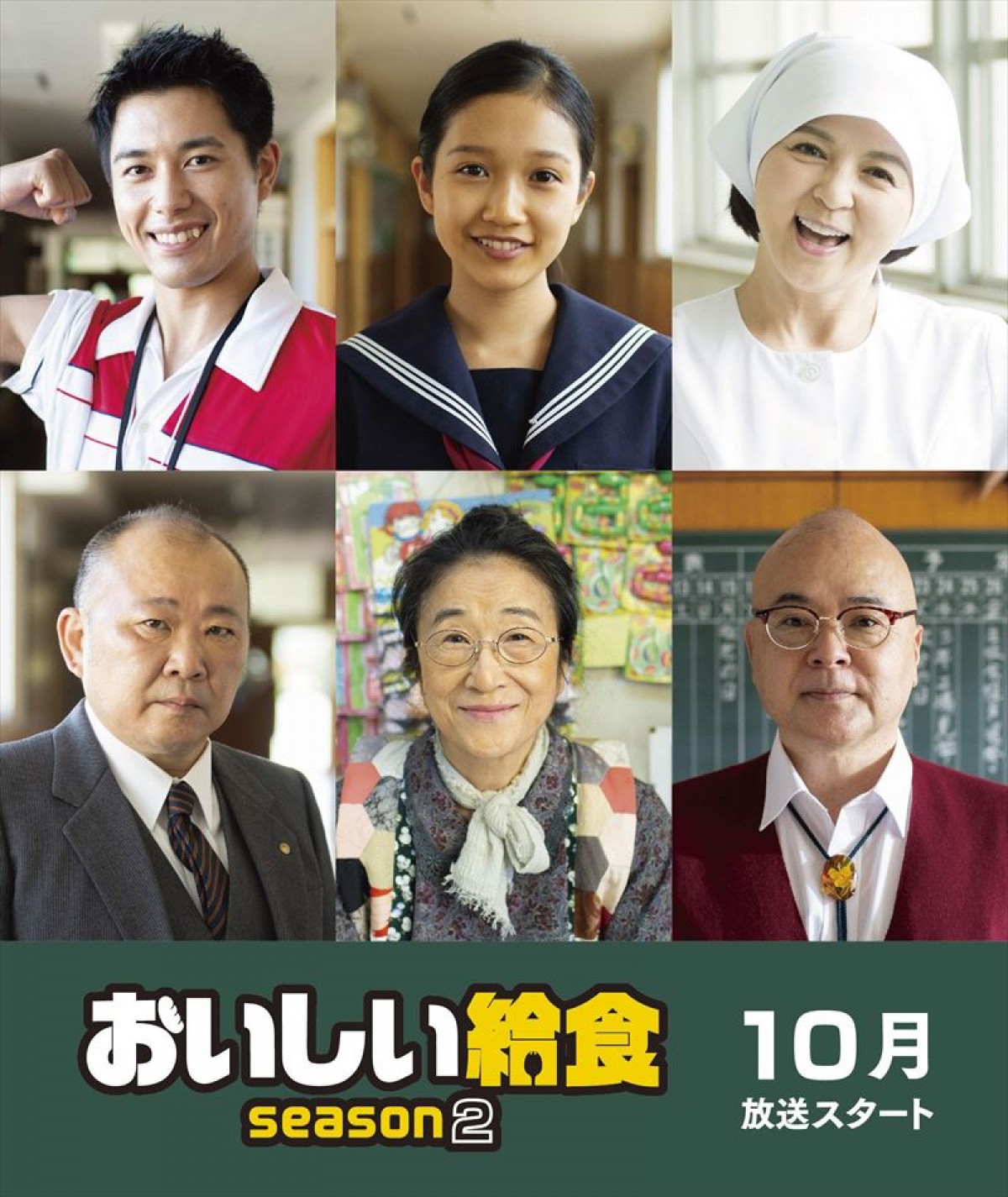 ドラマ『おいしい給食 season2』追加キャスト陣ビジュアル