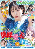 能條愛未、「週刊ヤングジャンプ」（集英社）43号の表紙＆巻頭に登場