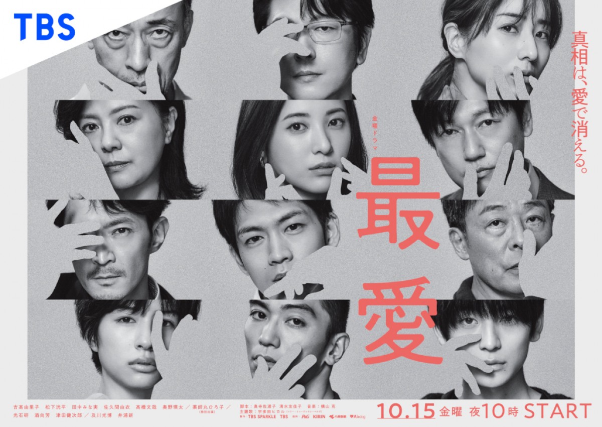 ドラマ『最愛』ポスタービジュアル(サスペンスVer.)