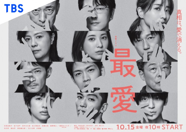 ドラマ『最愛』ポスタービジュアル(サスペンスVer.)