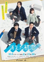 【写真】道枝駿佑＆目黒蓮×福本莉子＆鈴木仁『消えた初恋』ポスター解禁　4人が胸キュン恋模様を展開