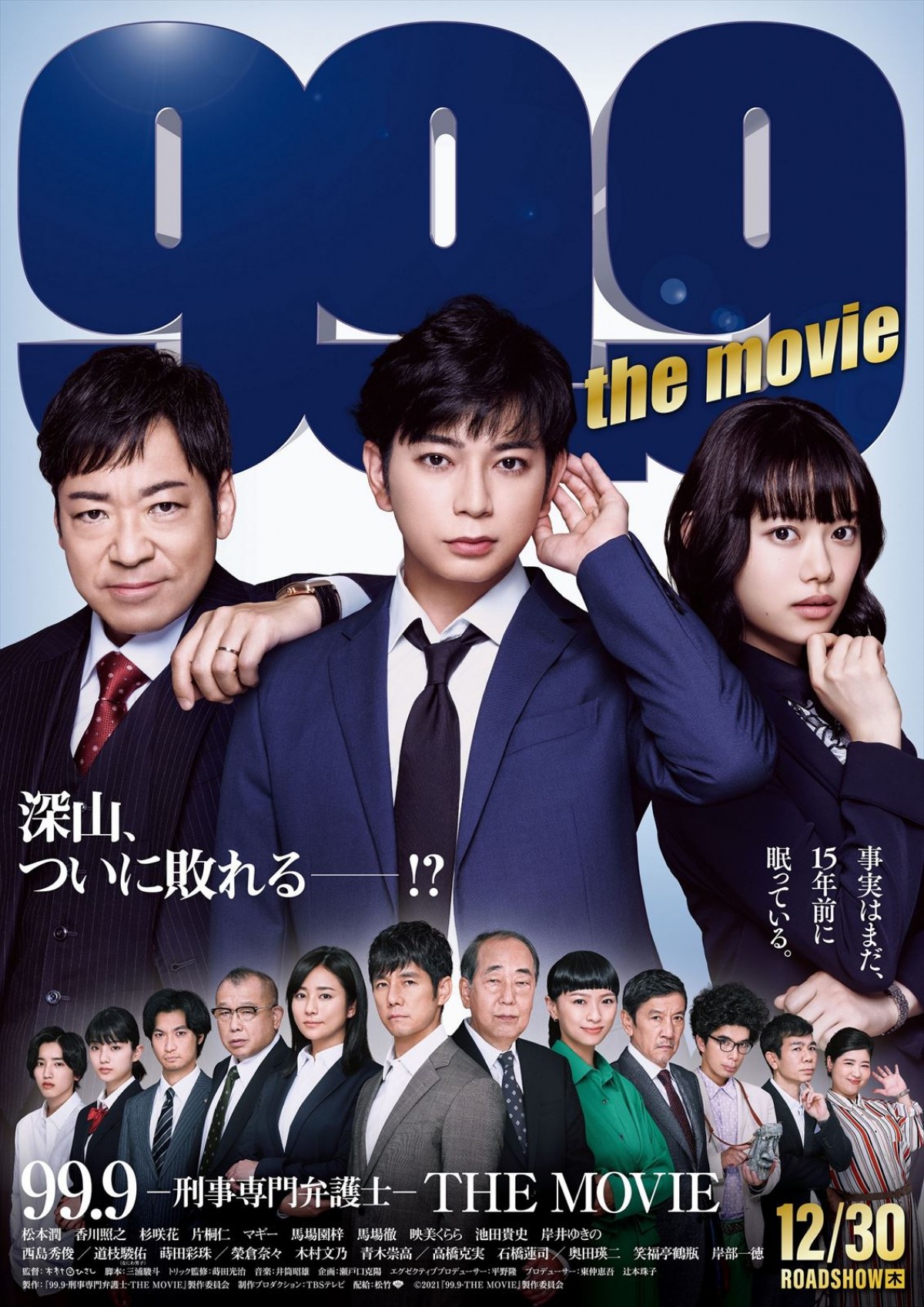 『99.9 THE MOVIE』12.30公開　榮倉奈々＆木村文乃らも登場する最新予告解禁　