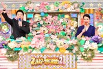『オールスター感謝祭’21秋　30周年超特別版』MCの今田耕司と島崎和歌子