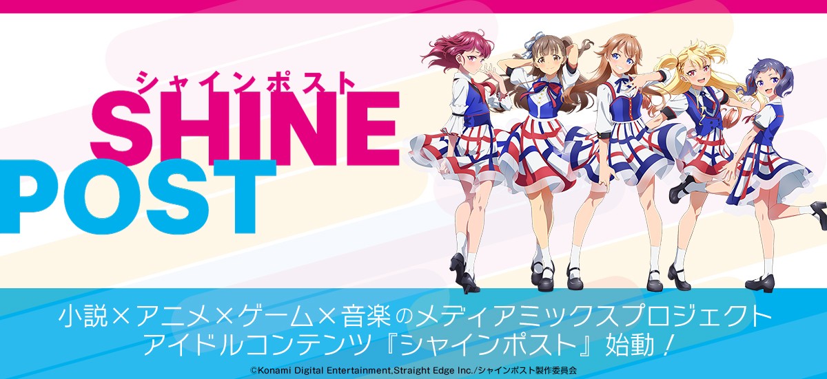 新アイドルコンテンツ シャインポスト 誕生 小説 ゲーム アニメ 音楽ほか展開 21年10月27日 アニメ ニュース クランクイン