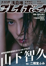 二階堂ふみが撮影した山下智久　「週刊プレイボーイ」42号表紙