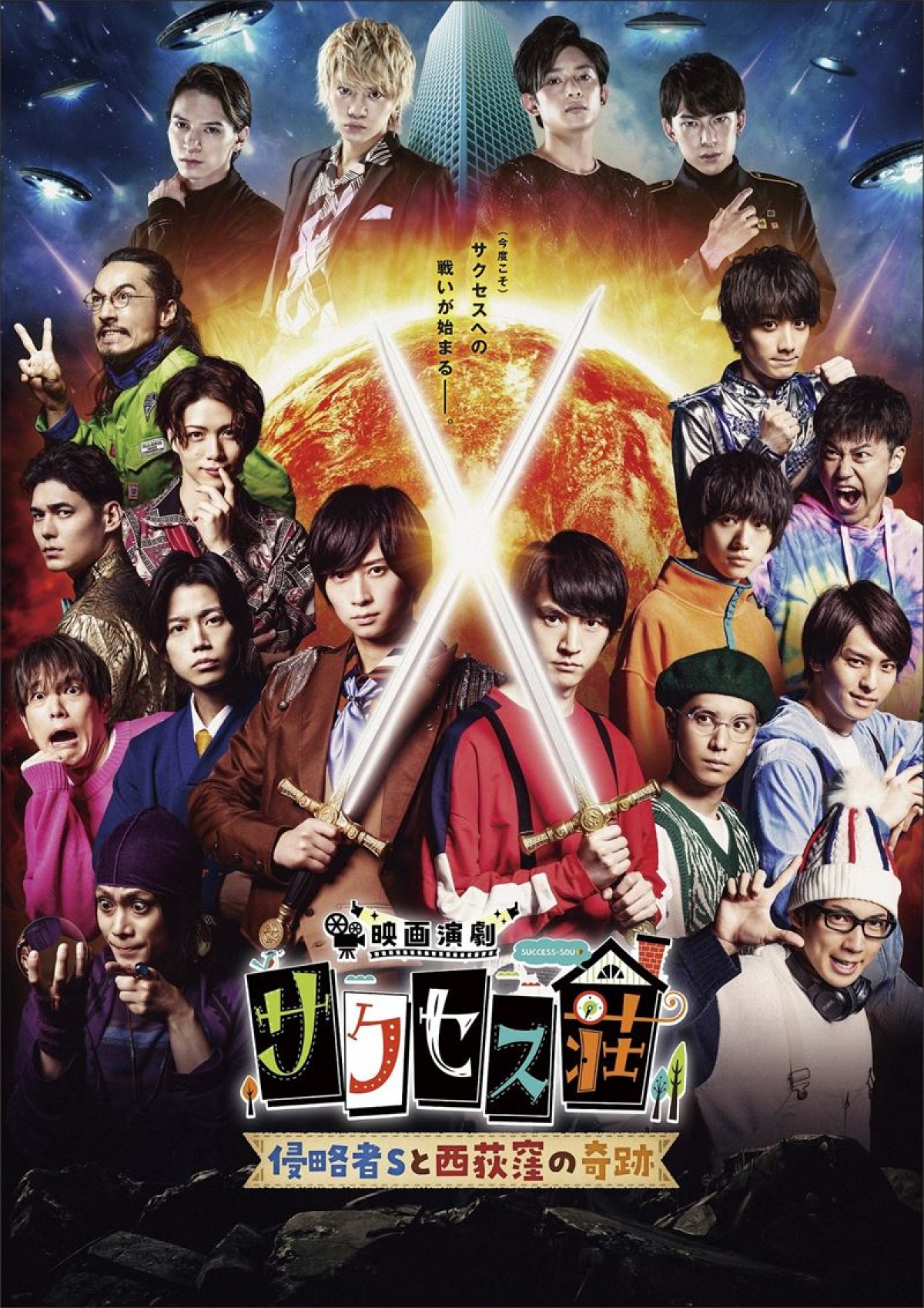 佐藤流司、北園涼、橋本祥平、北村諒がゲスト出演　『劇場演劇　サクセス荘』予告解禁