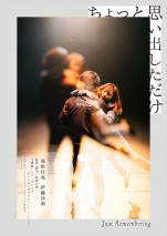 【写真】松壮亮×伊藤沙莉、スポットライトに照らされた2人　『ちょっと思い出しただけ』ティザーポスター