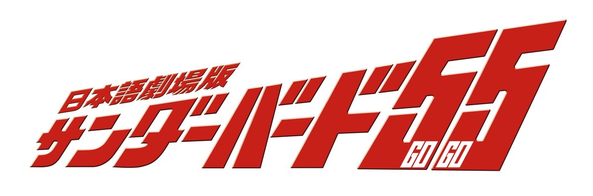『シン・コンプリート・サンダーバード』2022年放送　庵野秀明、プロ初編集作品を新生