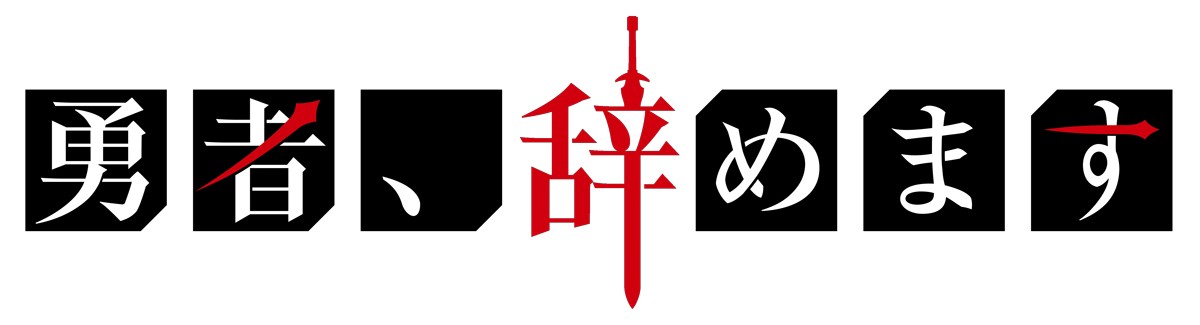 『勇者、辞めます』2022年4月TVアニメ化　メインキャストに小野賢章、本渡楓ら