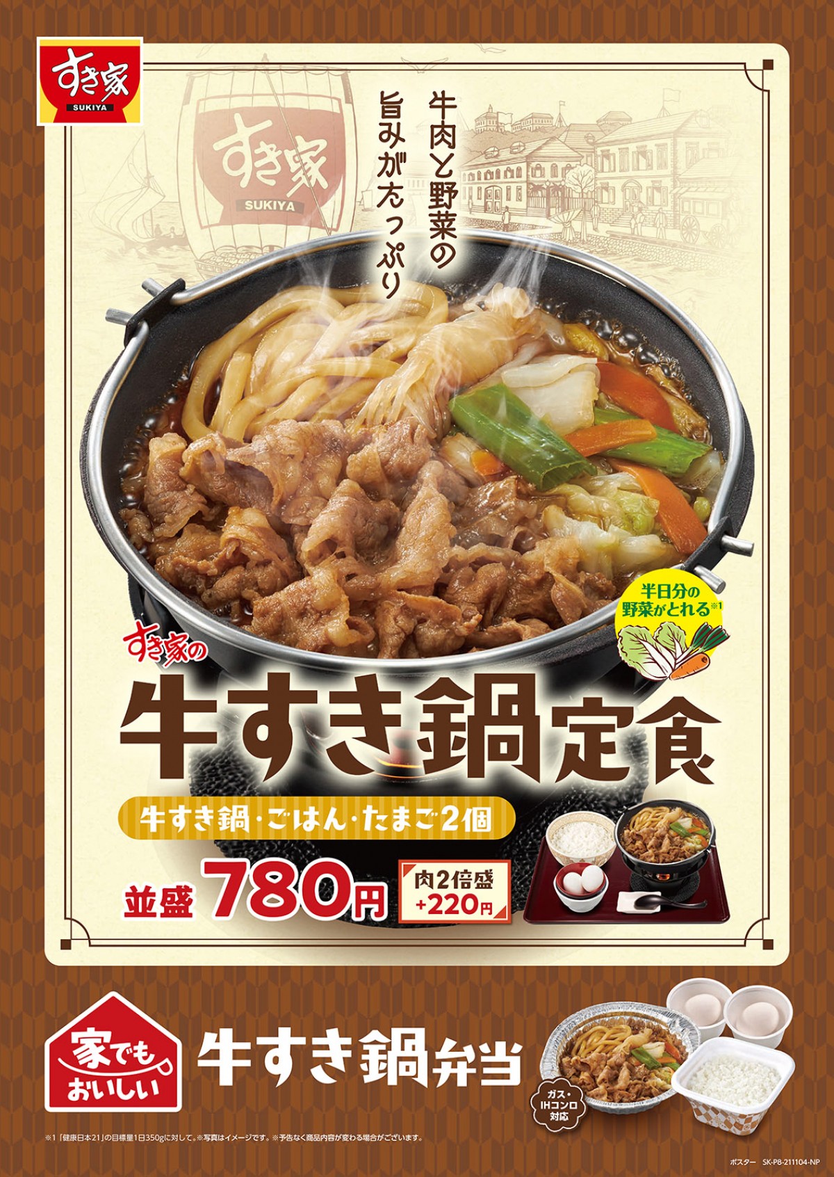 すき家「牛すき鍋定食」＆「牛・旨辛鍋定食」登場！