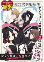 『かぐや様は告らせたい』テレビシリーズ第3期決定号外